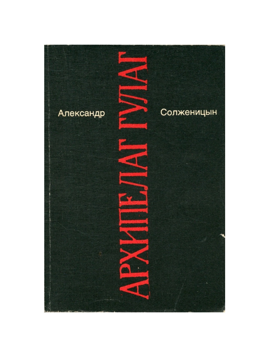 Архипелаг солженицына анализ. Солженицын а. Малое собрание сочинений купить.