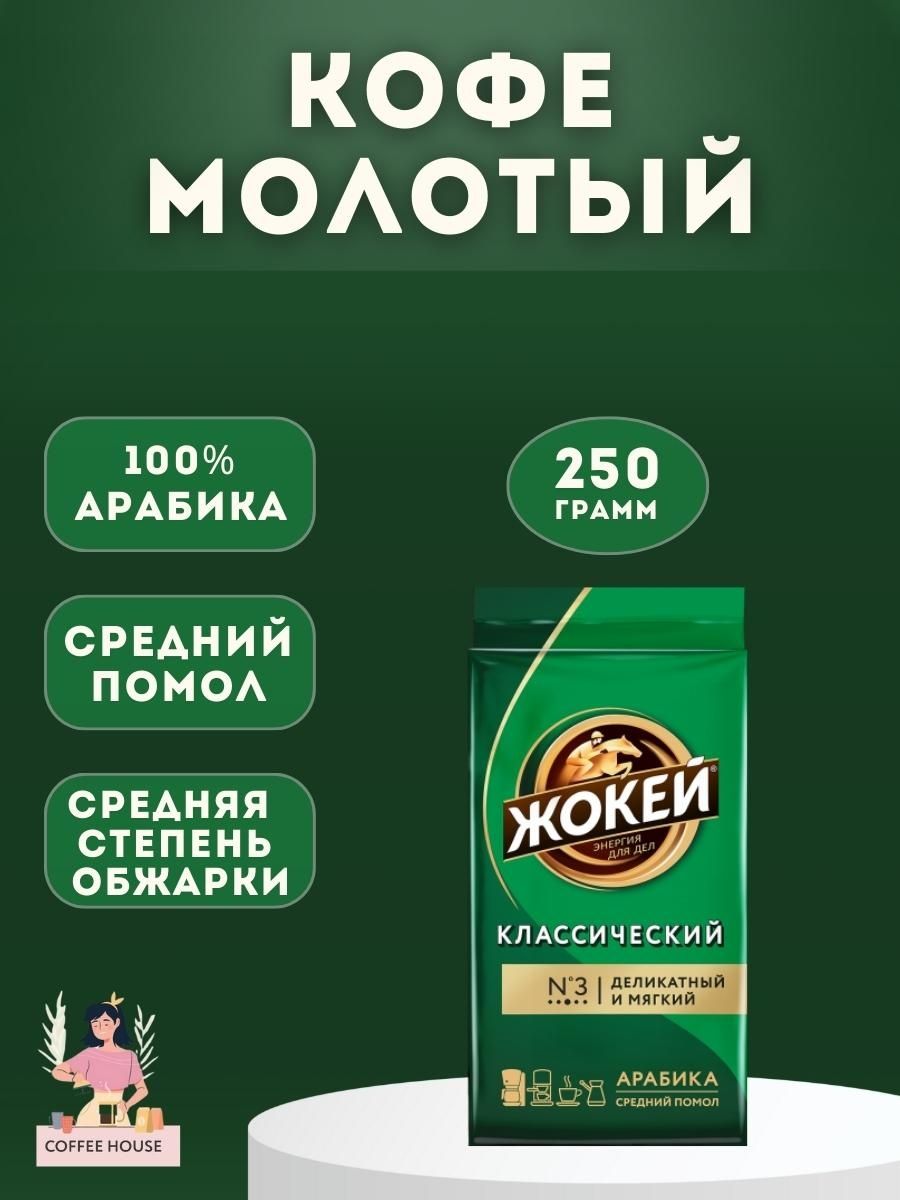 Кофе молотый жокей 450