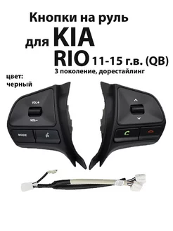 Кнопки на руль для Kia Rio 11-15 гв (QB) дорестайл Киа Рио 3 MyAuto 72410350 купить за 2 337 ₽ в интернет-магазине Wildberries