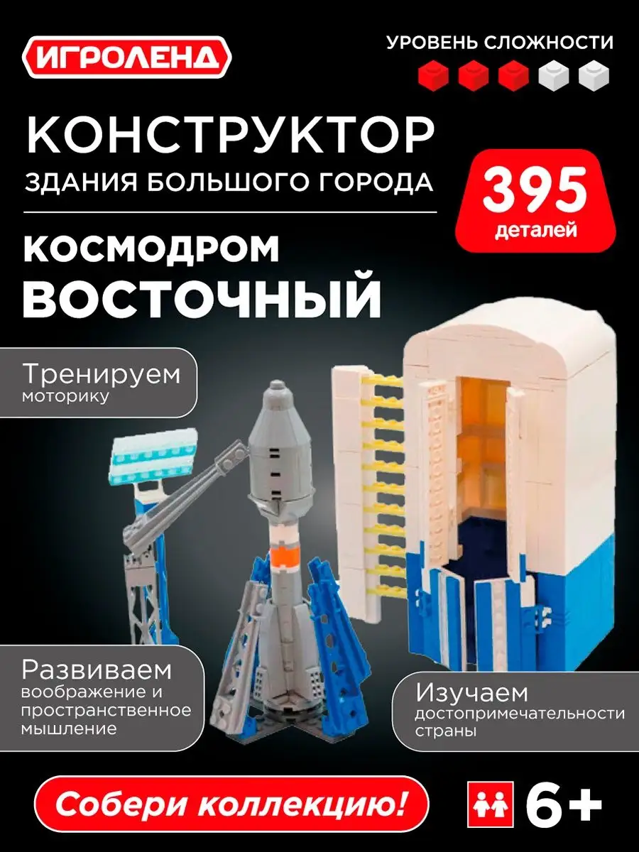 Конструктор Космодром Восточный ИГРОЛЕНД 72412514 купить в  интернет-магазине Wildberries