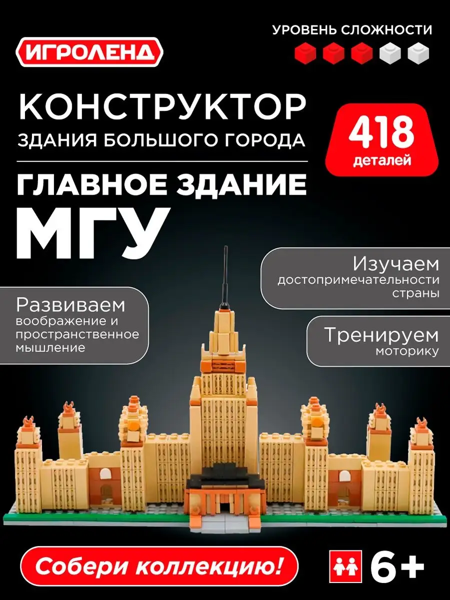 Конструктор Главное здание Мгу ИГРОЛЕНД 72412515 купить в интернет-магазине  Wildberries