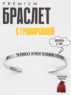 Премиум металлический браслет с гравировкой Welcome dream 72412765 купить за 239 ₽ в интернет-магазине Wildberries