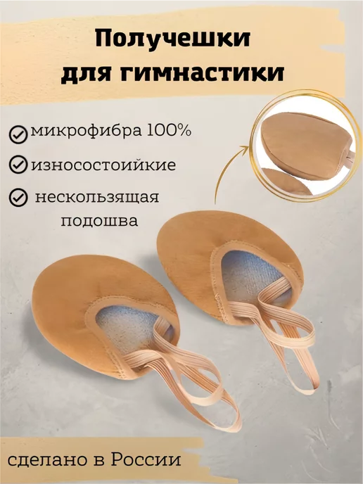 Артист Получешки для гимнастики и танцев, бежевый