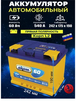 Аккумулятор 60 Ач 540A прямая полярность АКОМ 72417835 купить за 9 490 ₽ в интернет-магазине Wildberries