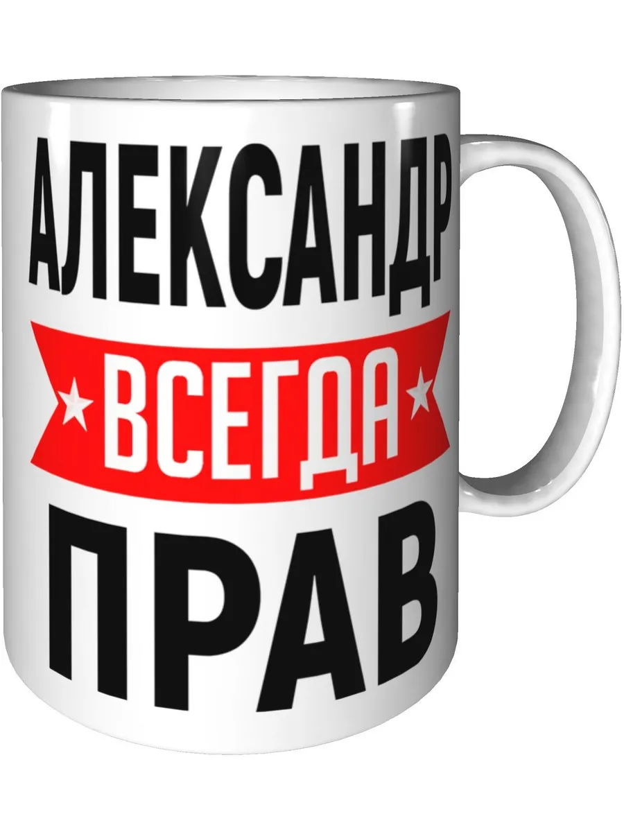 Купить Футболка Александр <b>всегда</b> <b>прав</b> за 1050р. с доставкой.