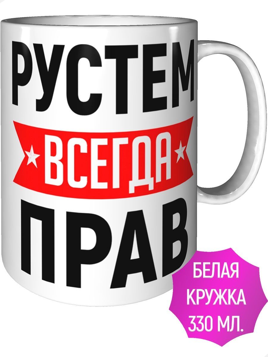 Рустам всегда прав картинка