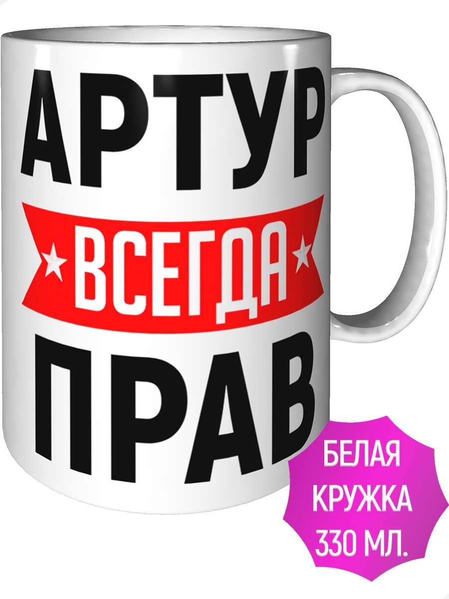 Артур всегда прав картинки