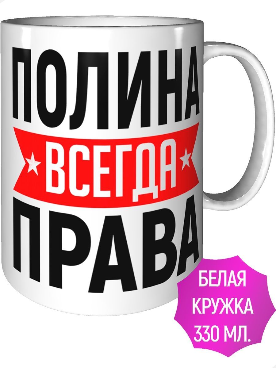 Полина всегда права картинка