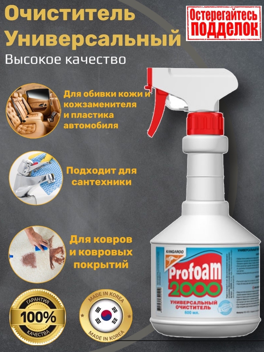 Очиститель 2000 Profoam. Универсальный очиститель Profoam 2000. Очиститель универсальный Profoam 5000. Очиститель кузова Profoam 5000, 600мл.