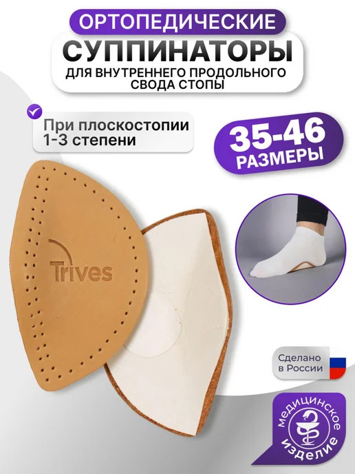 Trives Супинатор ортопедический для обуви, белый