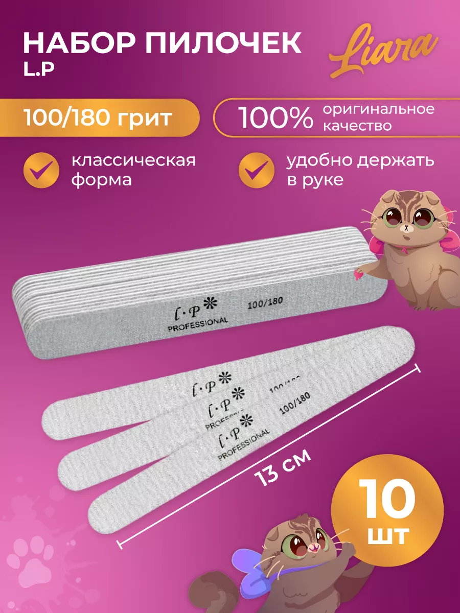 Пилки для ногтей 100 180 набор 10шт Liara 72438084 купить за 185 ₽ в  интернет-магазине Wildberries