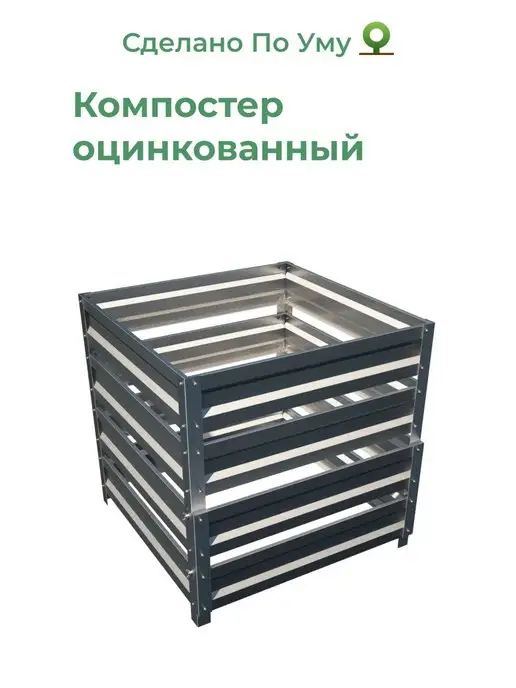 По Уму Компостер садовый металлический 1,0х1,0х1,0 м, вариант