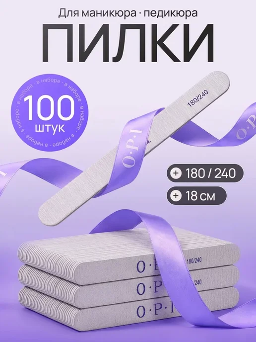 Пилка для ногтей OPI 180 240 100шт, 100 шт