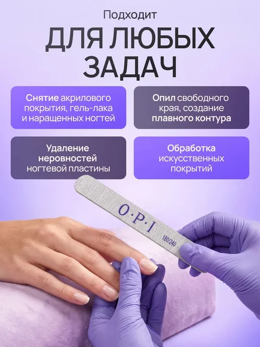 Пилка для ногтей OPI 180 240 100шт, 100 шт, фото 2