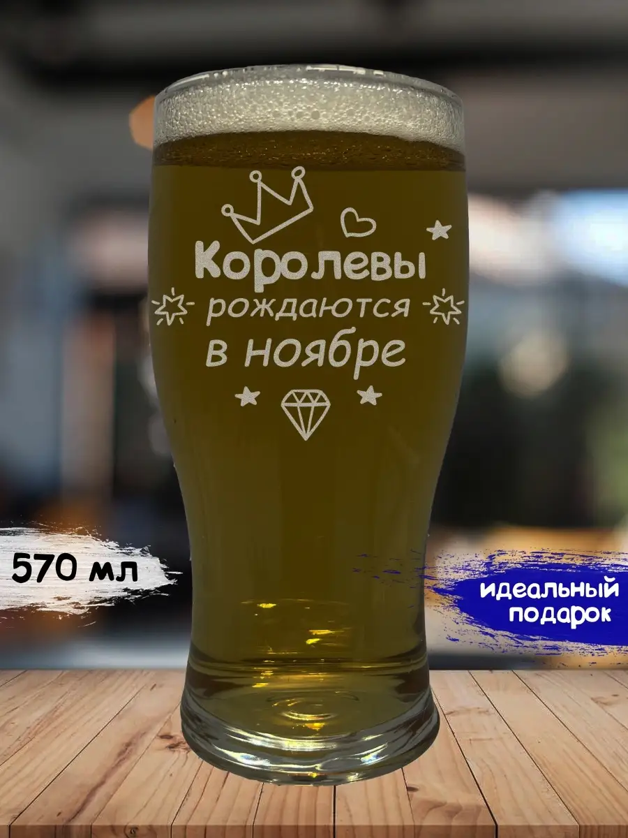 Бокал для пива | Королевы рождаются | женский пивной стакан Time for drink  72440177 купить за 588 ₽ в интернет-магазине Wildberries