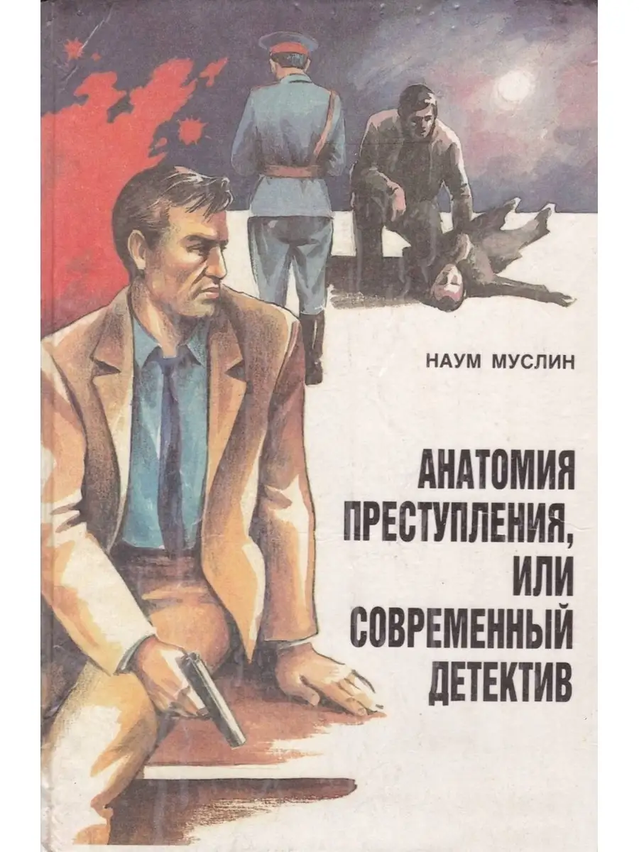 Анатомия Преступления Купить Книгу
