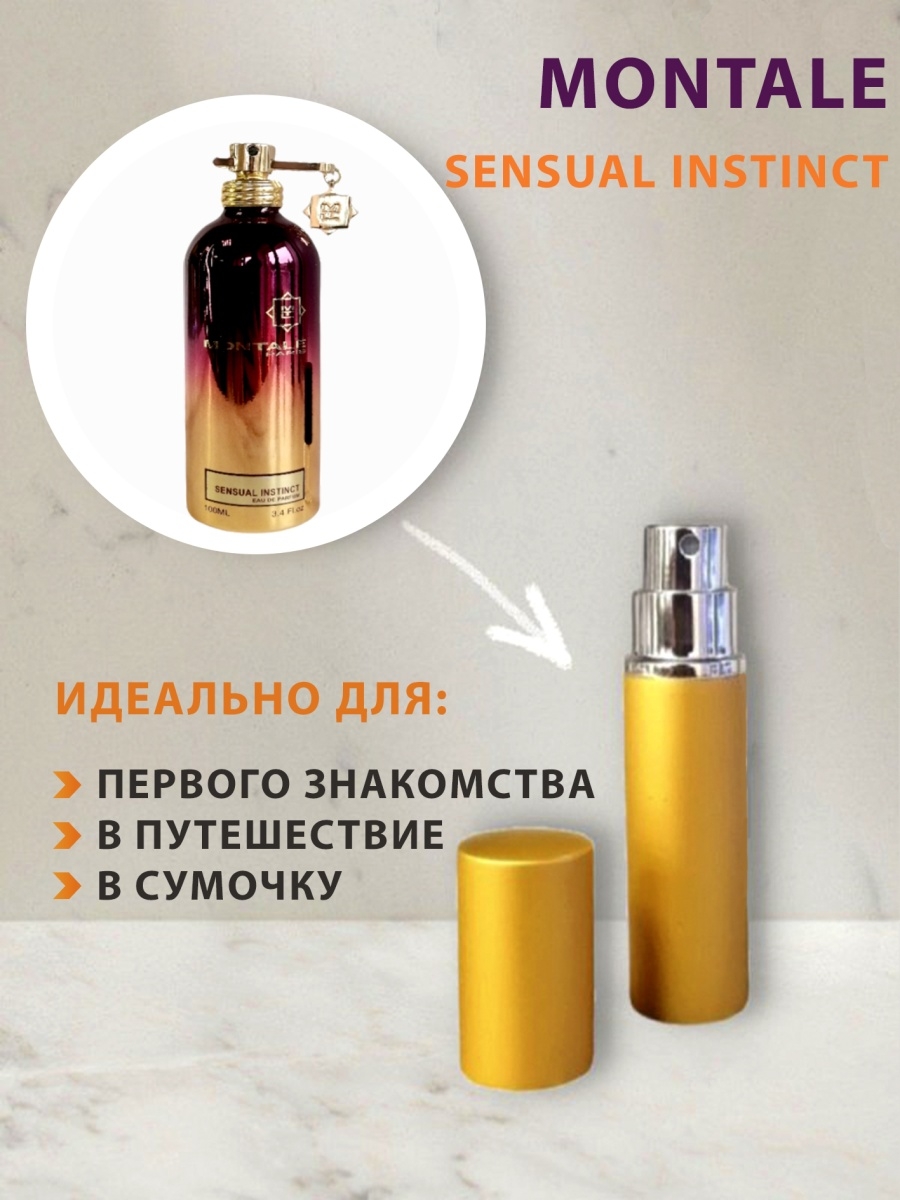 Монталь сенсуал инстинкт. Montale sensual Instinct. Sensual Instinct Montale Ноты. Монталь Сенсуал инстинкт купить. Монталь сеншуал инстинкт 50 МО.