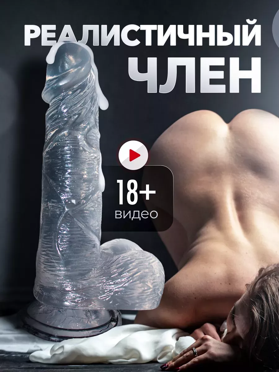 Фаллоимитатор 18+ фалос дилдо член резиновый Wow Top Sex 72443525 купить за  532 ₽ в интернет-магазине Wildberries