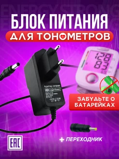 Адаптер для тонометров OMRON, AND, Microlife, BWELL, Medics Live Power 72443799 купить за 303 ₽ в интернет-магазине Wildberries