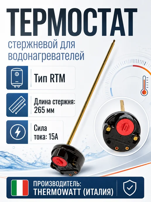 THERMOWAT Термостат для водонагревателей RTM 15А 300V 73, вариант