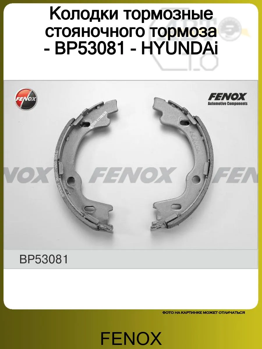 Колодки тормозные стояночного тормоза - BP53081 - HYUNDAi