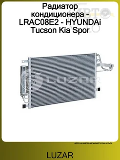 LUZAR Радиатор кондиционера HYUNDAI TUCSON (2004>)