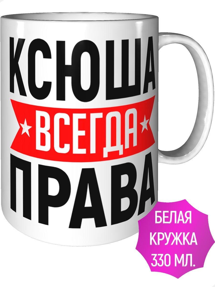 Кружка ксюша. Надпись на кружку Ксюша. Надпись на кружке Ксюша.