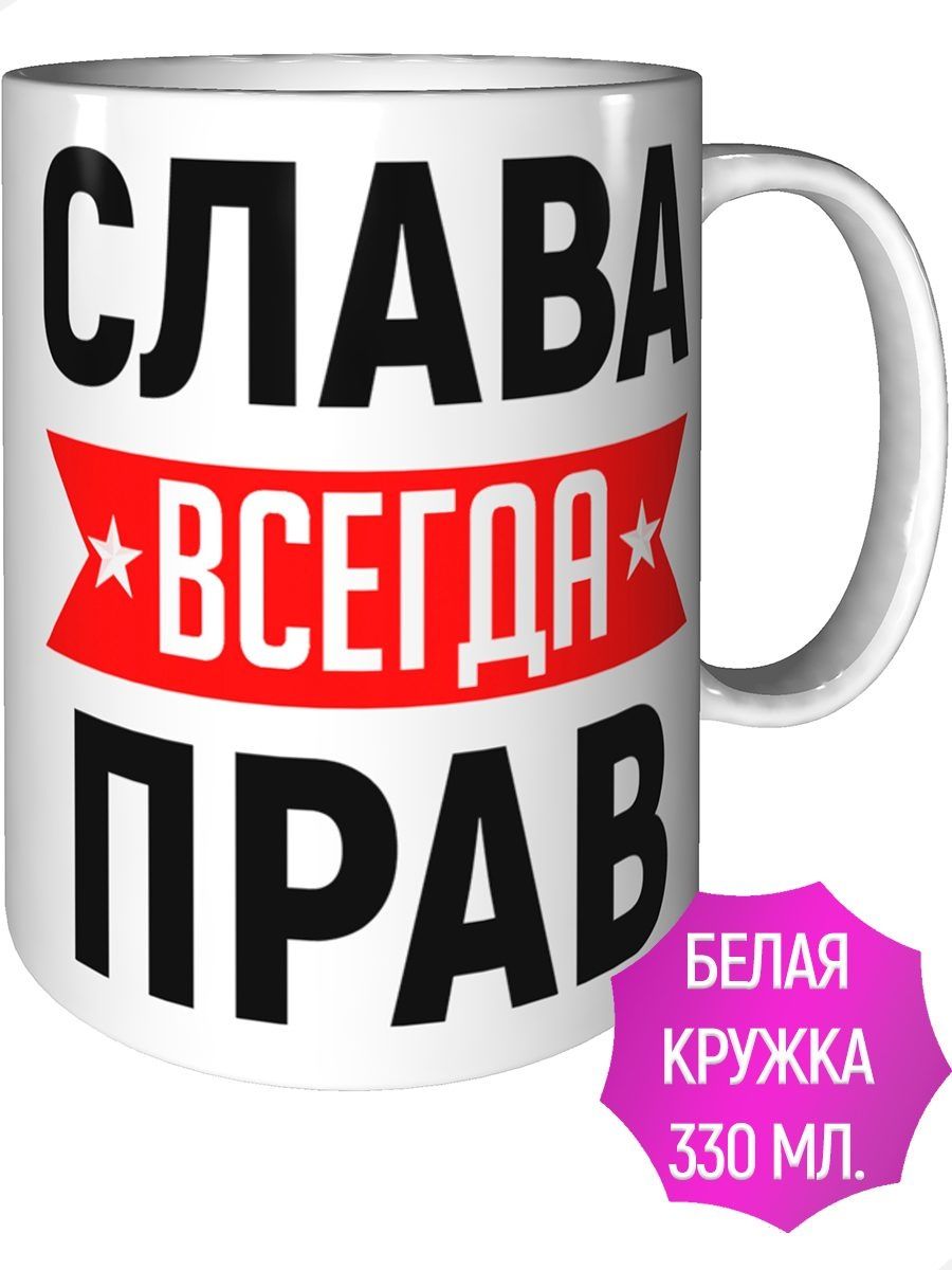 Слава всегда прав картинки