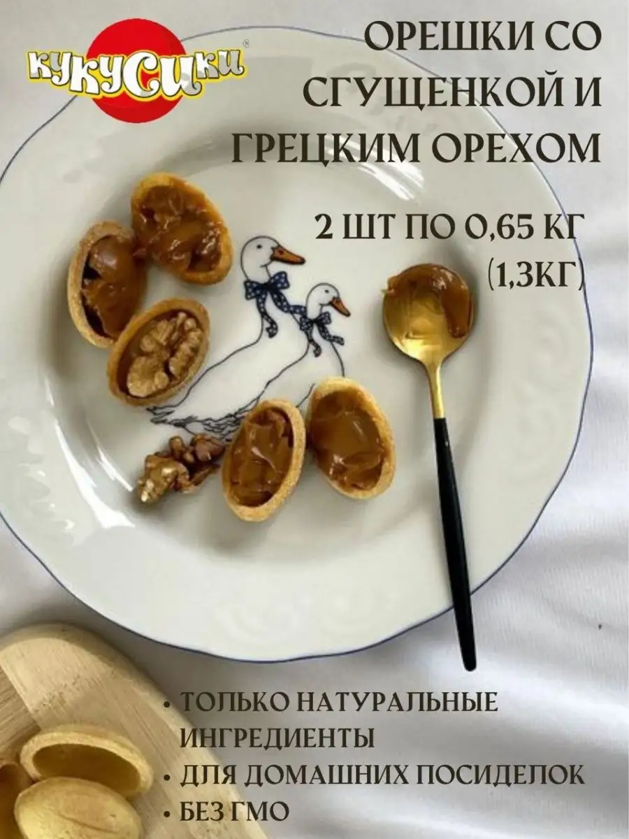 Орешки со сгущенкой и грецким орехом 2 уп по 650г Кукусики 72481734 купить  за 1 086 ₽ в интернет-магазине Wildberries