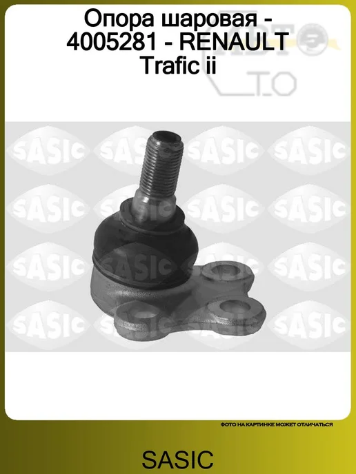 SASIC Опора шаровая - 4005281 - RENAULT Trafic ii, вариант