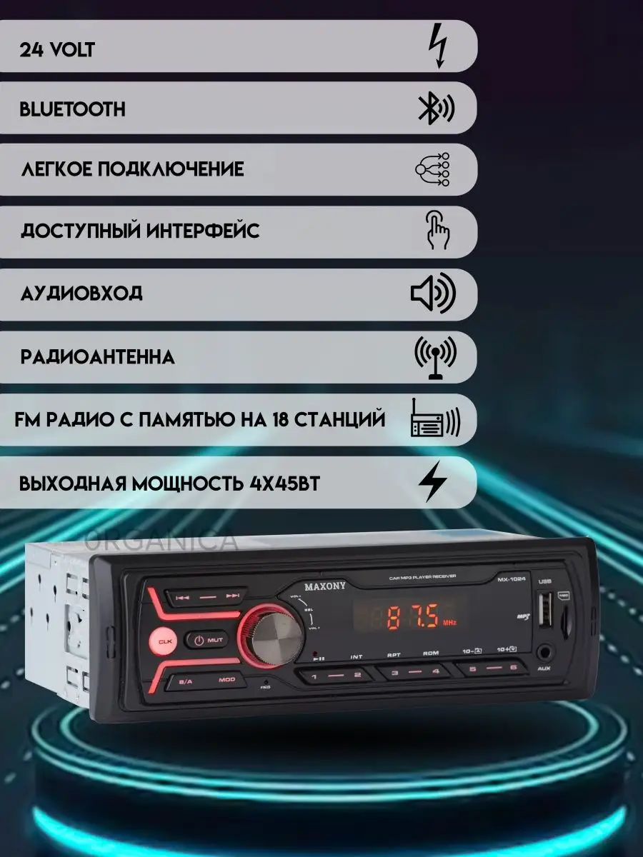 Автомагнитола 24 Вольт для грузовика с Bluetooth USB AUX 24в 0RGANICA  72498190 купить за 1 881 ₽ в интернет-магазине Wildberries