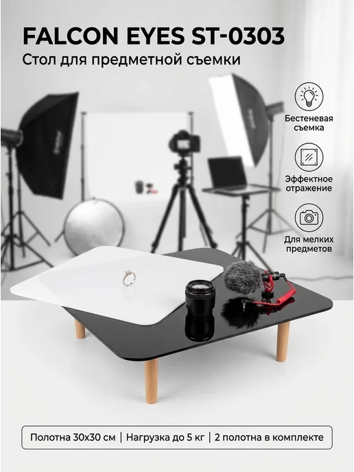 Falcon Eyes Стол ST-0303 для предметной съемки, вариант