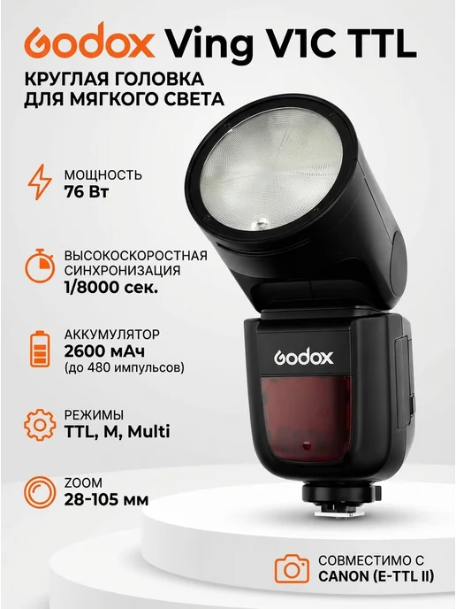 Godox Вспышка Ving V1C TTL с круглой головкой для Canon, вариант