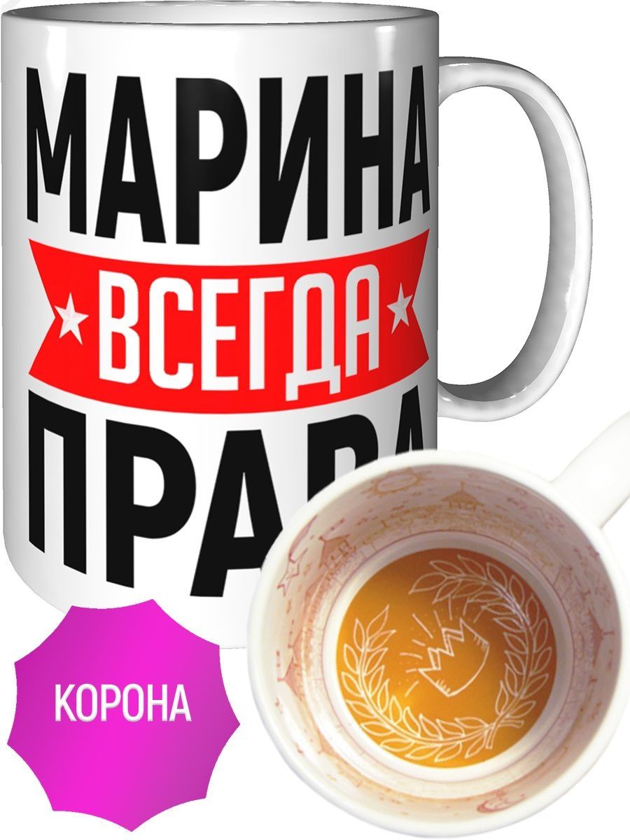 Марина всегда права картинки