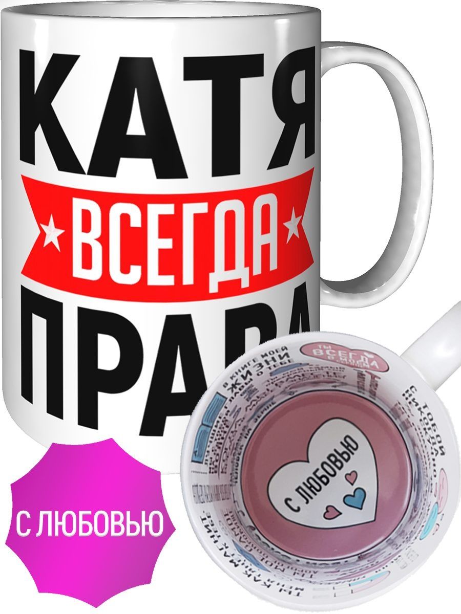 Катя всегда права картинки