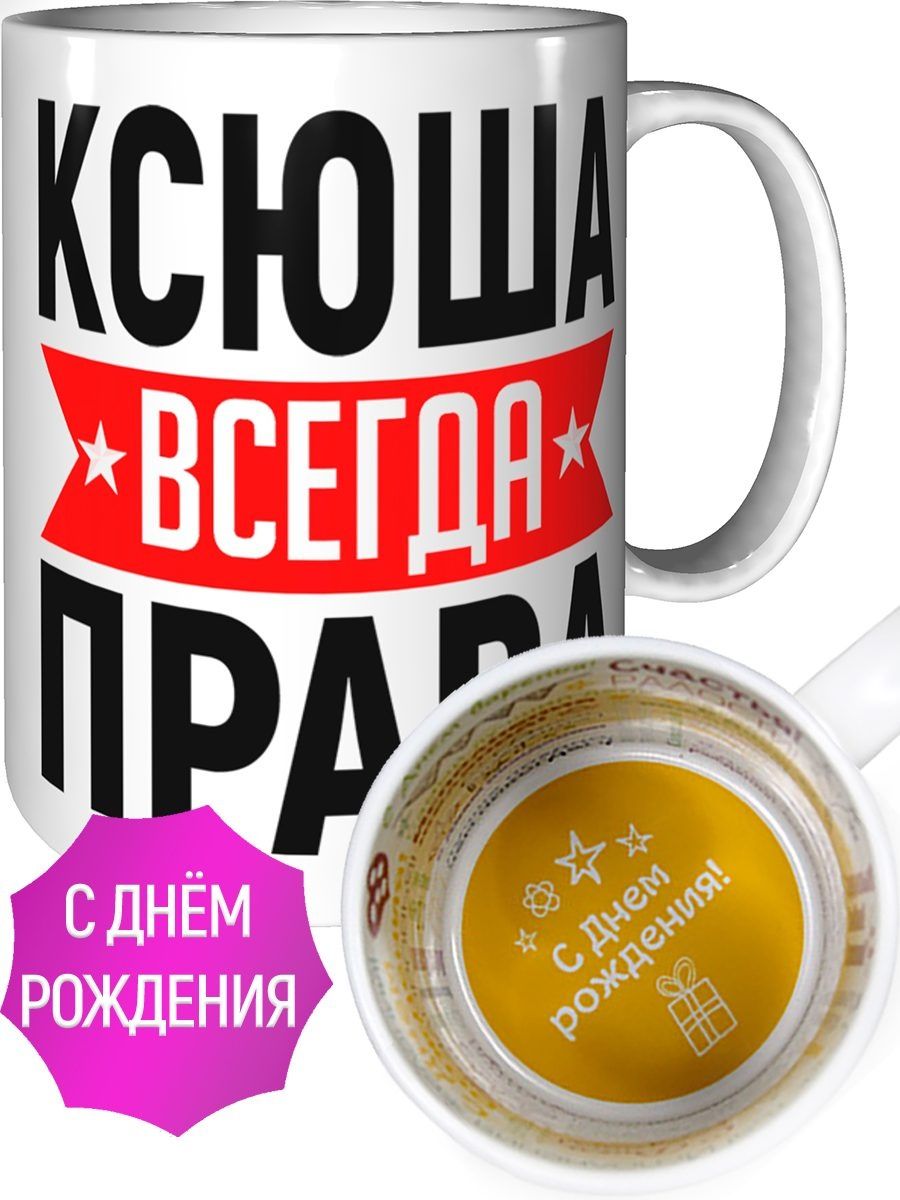 Кружка ксюша