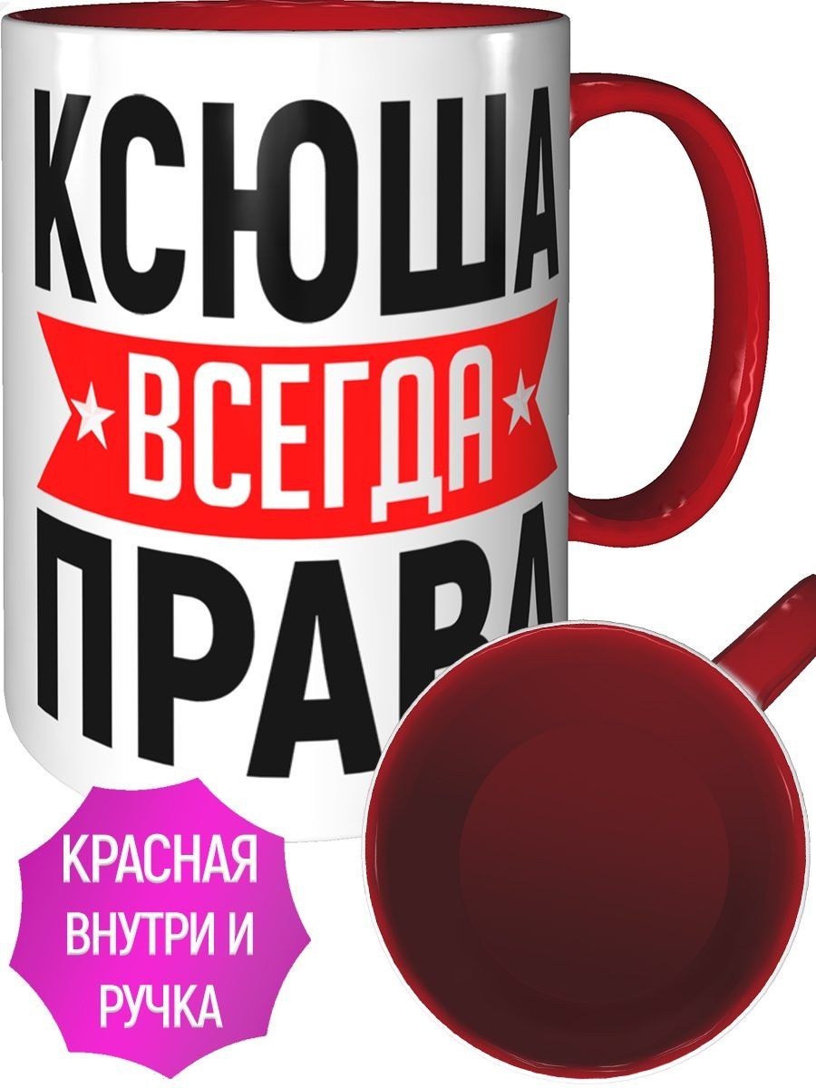 Кружка ксюша