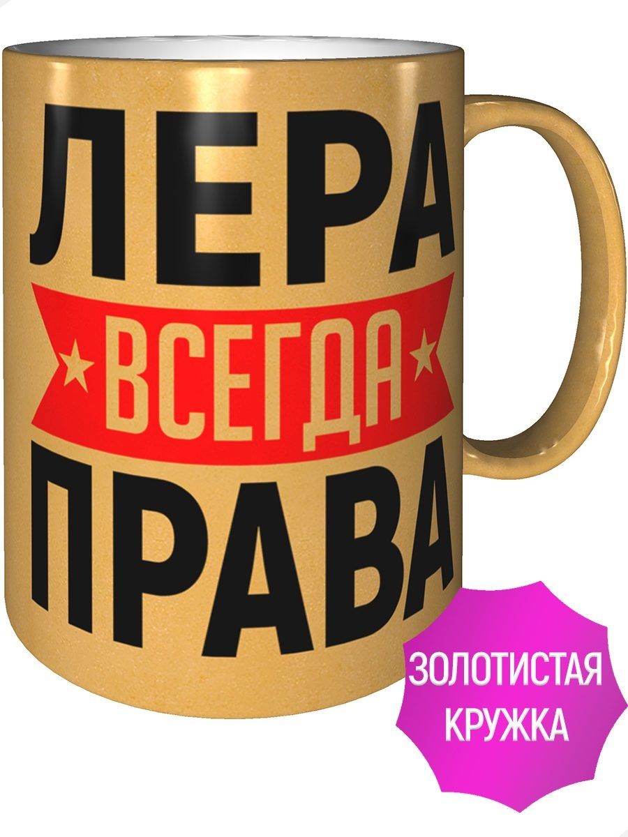 Лера всегда права картинка