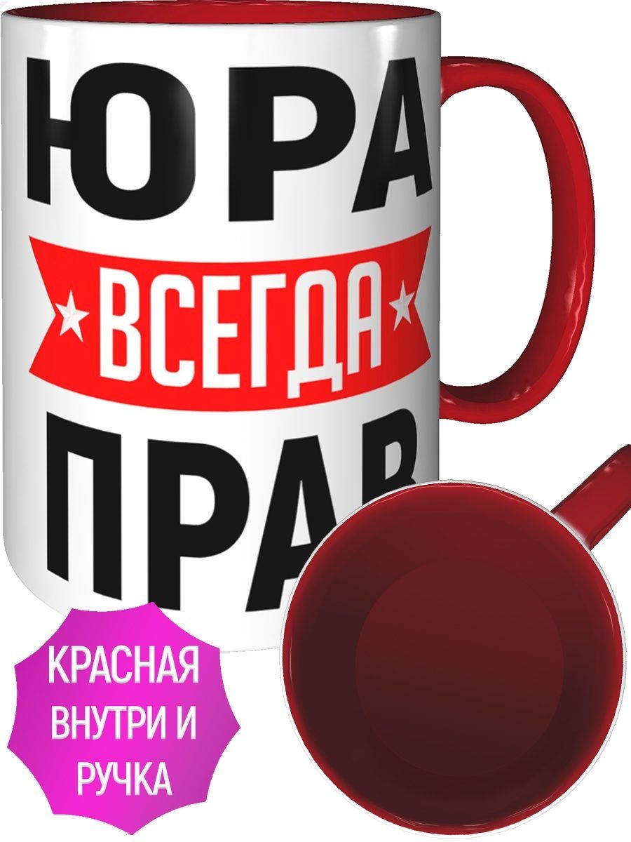 Юра всегда прав картинка