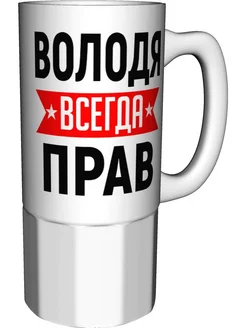 Кружка Володя всегда прав - большая AV Podarki 72512419 купить за 994 ₽ в интернет-магазине Wildberries