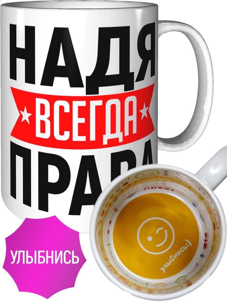 Надя всегда права картинка