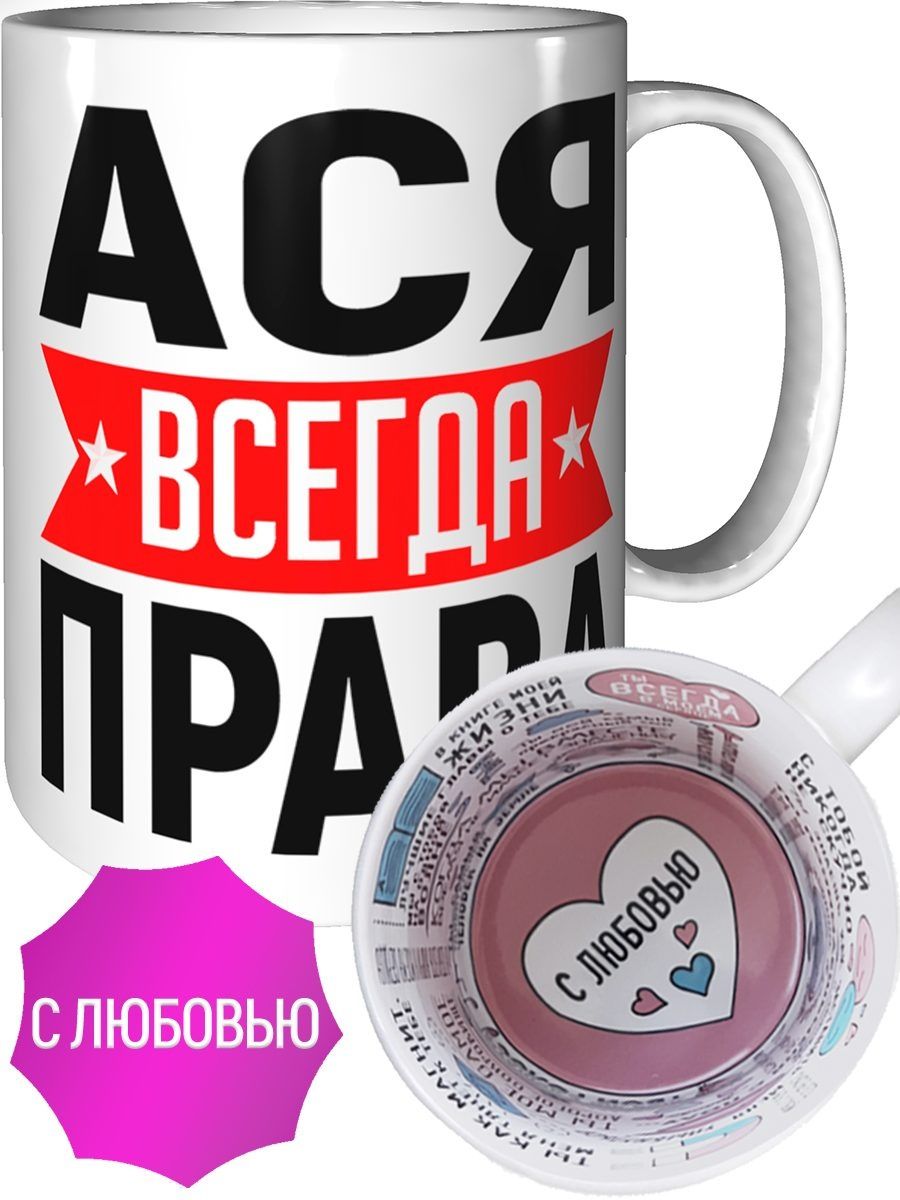 Картинка ася всегда права