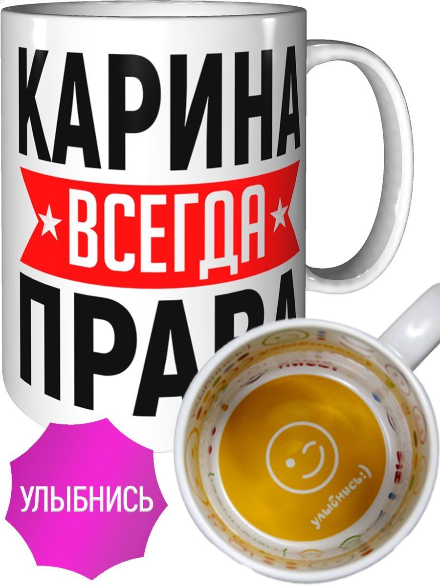 Карина всегда права картинки