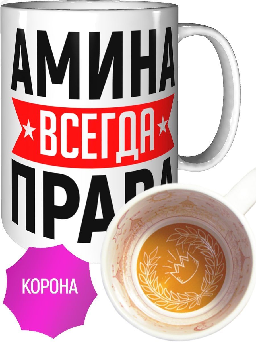 Картинка амина всегда права