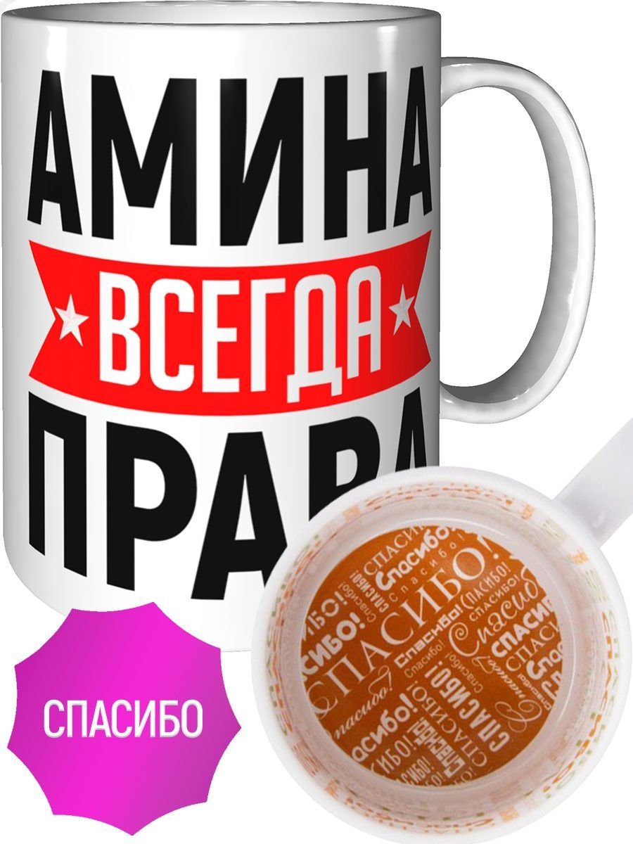 Картинка амина всегда права