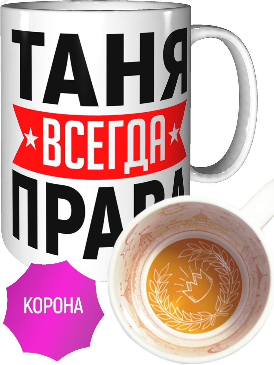 Таня всегда. Кружка Таня.