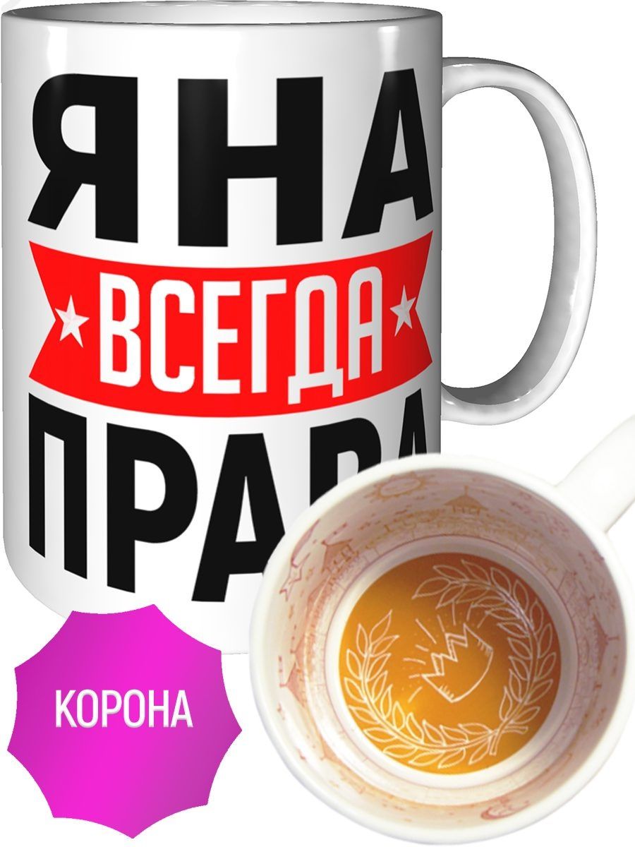 Яна всегда права картинка