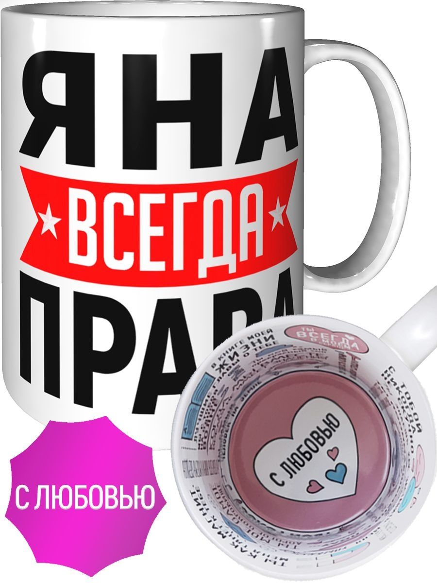 Яна всегда права картинка