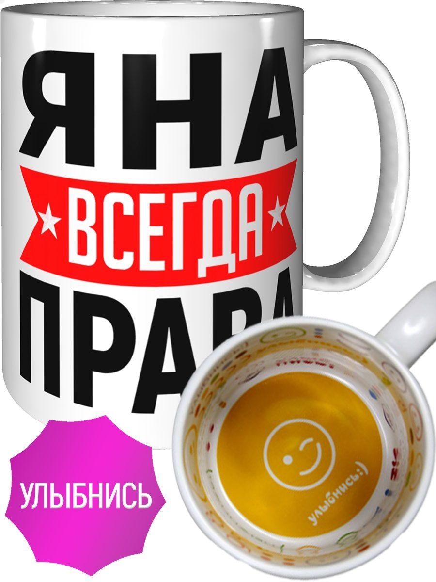 Яна всегда права картинка