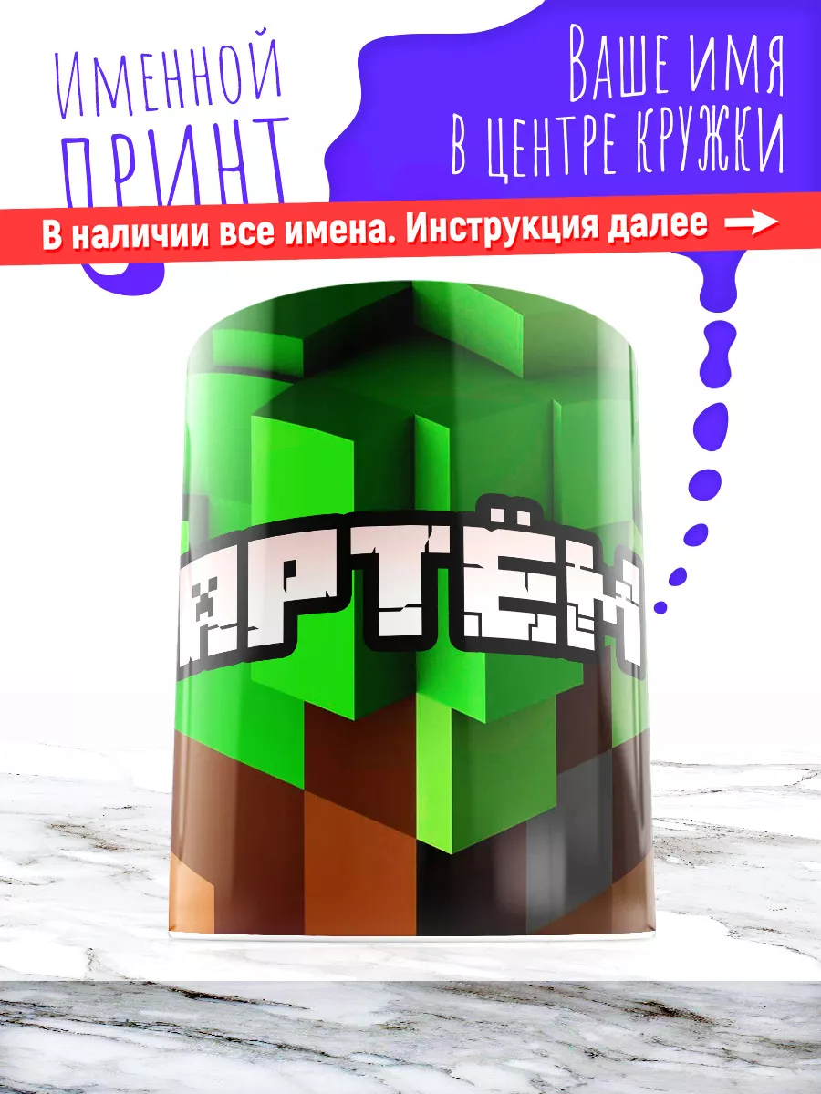 Кружка именная детская керамическая minecraft Артём МАЗЯЛЬДА 72516797  купить за 469 ₽ в интернет-магазине Wildberries